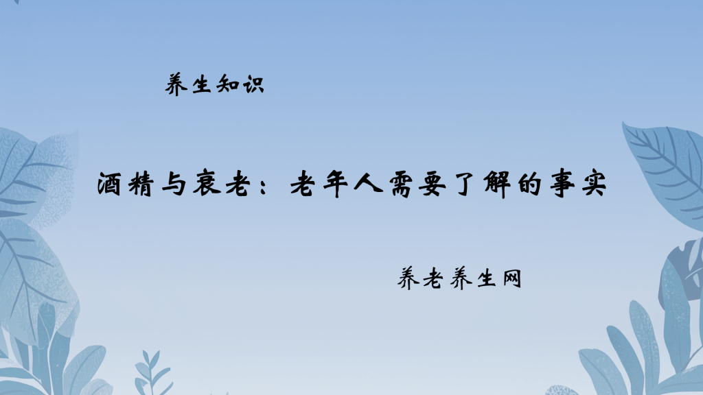 酒精与衰老：老年人需要了解的事实