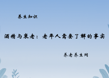 酒精与衰老：老年人需要了解的事实