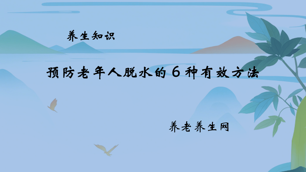 预防老年人脱水的 6 种有效方法