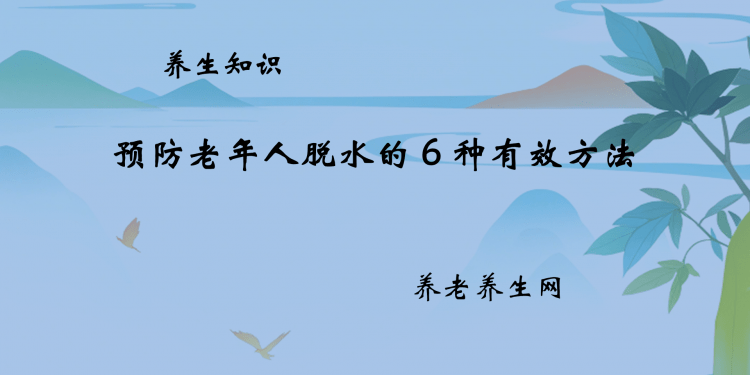 预防老年人脱水的 6 种有效方法