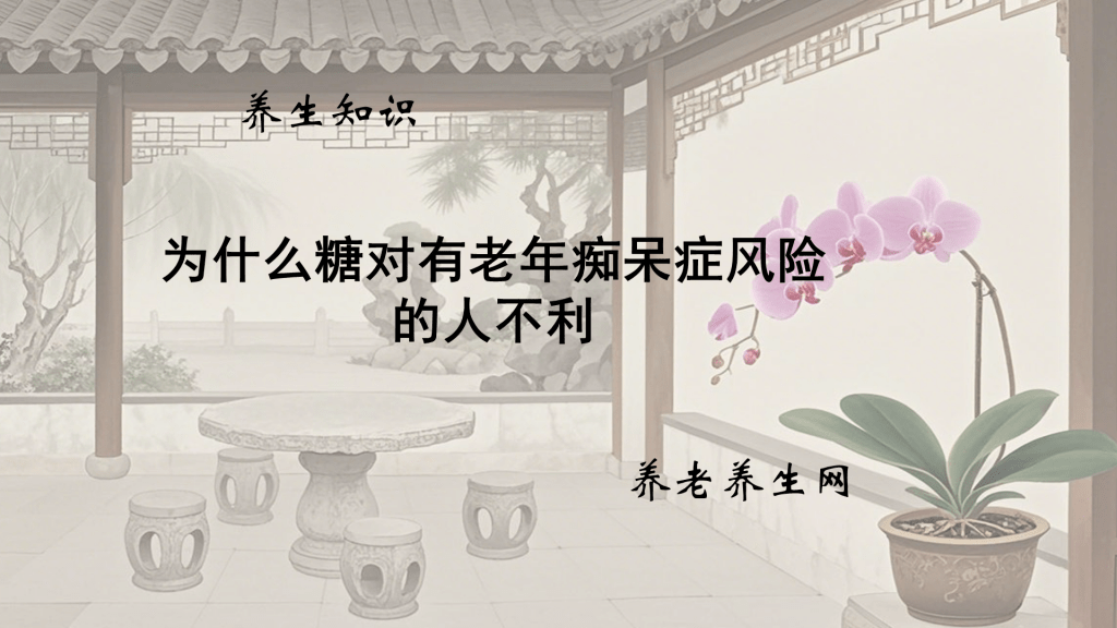 为什么糖对有老年痴呆症风险的人不利