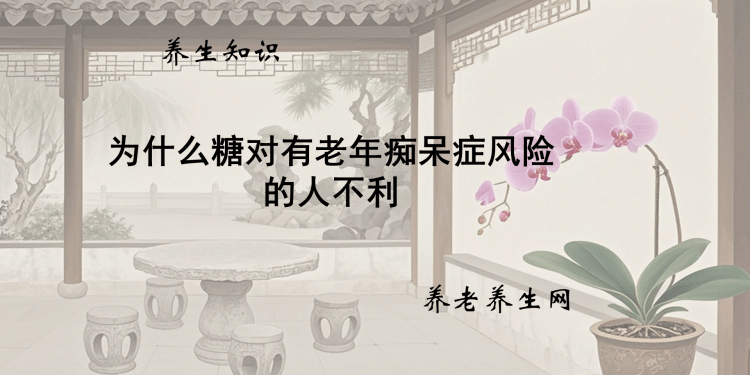 为什么糖对有老年痴呆症风险的人不利