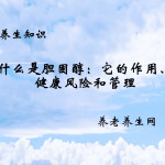 什么是胆固醇：它的作用、健康风险和管理