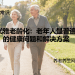 优雅老龄化：老年人最普遍的健康问题和解决方案