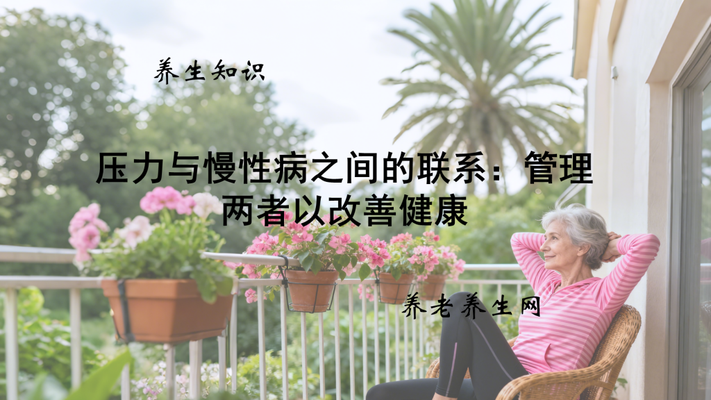 压力与慢性病之间的联系：管理两者以改善健康