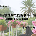 压力与慢性病之间的联系：管理两者以改善健康
