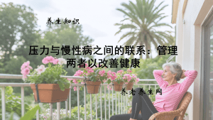 压力与慢性病之间的联系：管理两者以改善健康