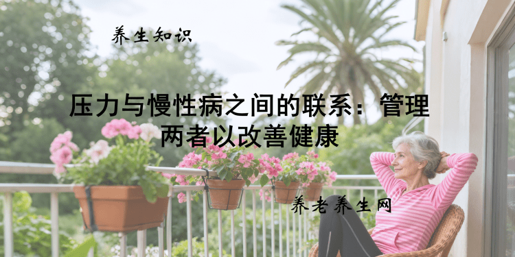 压力与慢性病之间的联系：管理两者以改善健康