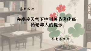 在寒冷天气下控制关节炎疼痛：给老年人的提示