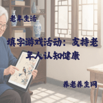 填字游戏活动：支持老年人认知健康