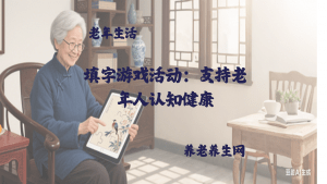 填字游戏活动：支持老年人认知健康