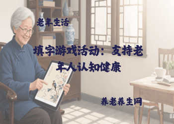 填字游戏活动：支持老年人认知健康
