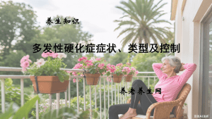 多发性硬化症症状、类型及控制