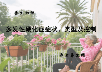 多发性硬化症症状、类型及控制