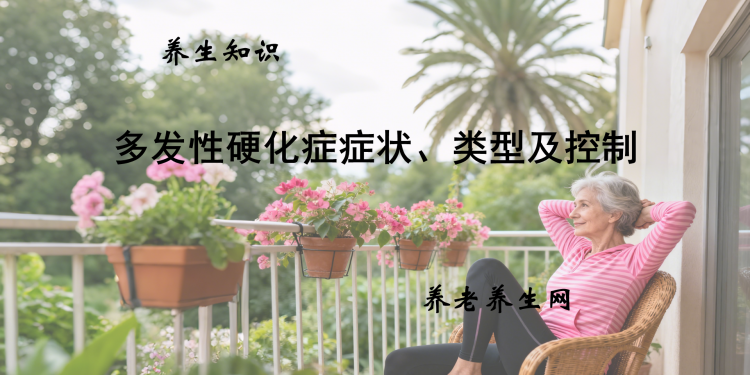 多发性硬化症症状、类型及控制