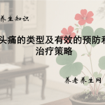 头痛的类型及有效的预防和治疗策略