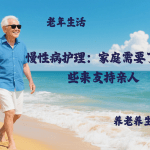 慢性病护理：家庭需要了解哪些来支持亲人