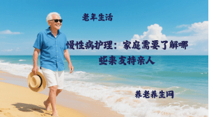 慢性病护理：家庭需要了解哪些来支持亲人