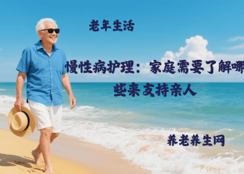 慢性病护理：家庭需要了解哪些来支持亲人