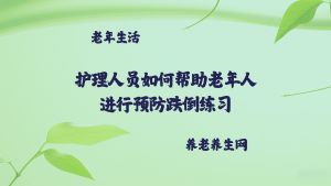 护理人员如何帮助老年人进行预防跌倒练习