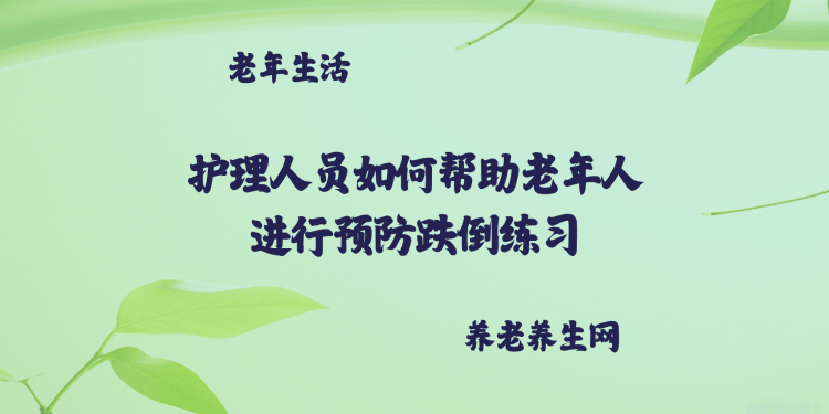 护理人员如何帮助老年人进行预防跌倒练习