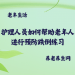 护理人员如何帮助老年人进行预防跌倒练习