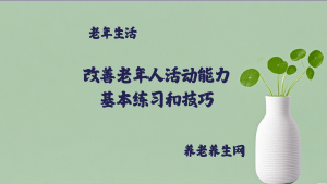 改善老年人活动能力：基本练习和技巧