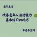 改善老年人活动能力：基本练习和技巧
