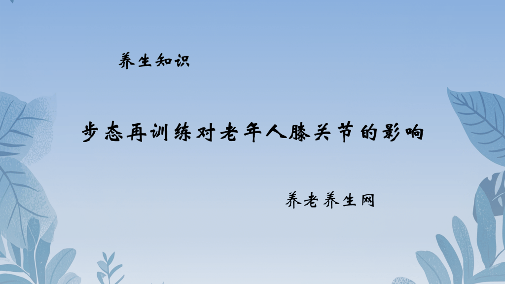 步态再训练对老年人膝关节的影响