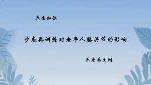 步态再训练对老年人膝关节的影响