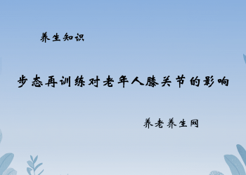 步态再训练对老年人膝关节的影响
