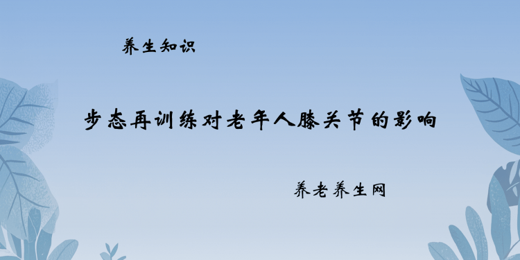 步态再训练对老年人膝关节的影响