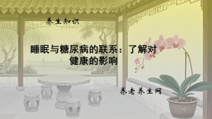 睡眠与糖尿病的联系：了解对健康的影响
