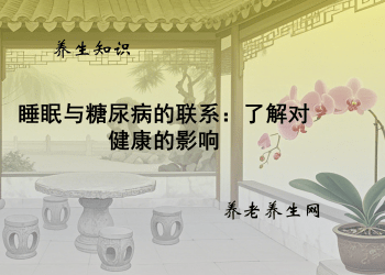 睡眠与糖尿病的联系：了解对健康的影响