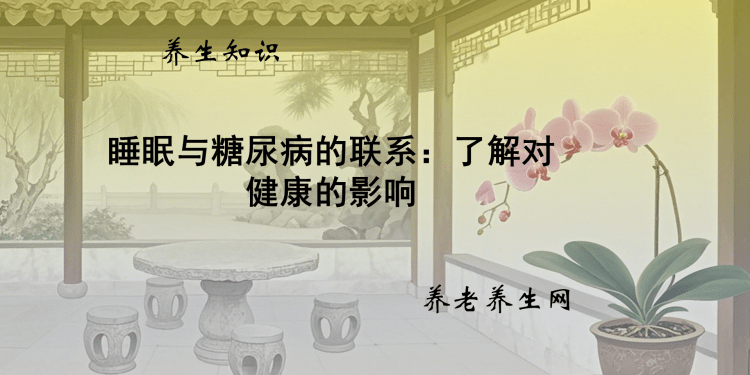 睡眠与糖尿病的联系：了解对健康的影响