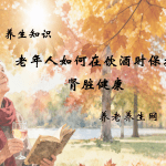 老年人如何在饮酒时保护肾脏健康