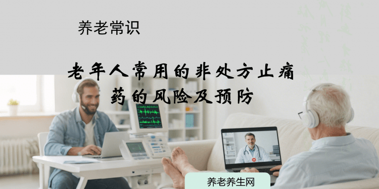 老年人常用的非处方止痛药的风险及预防