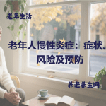 老年人慢性炎症：症状、风险及预防