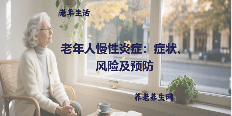 老年人慢性炎症：症状、风险及预防