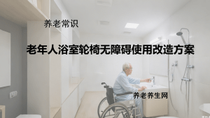 老年人浴室轮椅无障碍使用改造方案