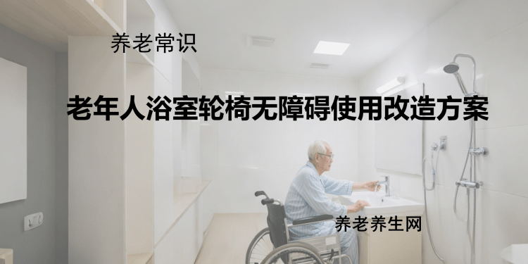 老年人浴室轮椅无障碍使用改造方案
