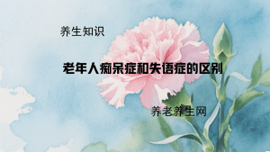 老年人痴呆症和失语症的区别