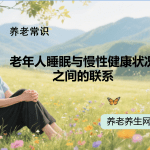老年人睡眠与慢性健康状况之间的联系