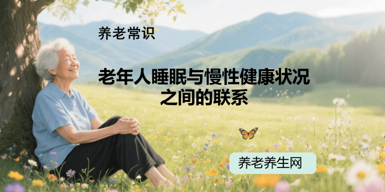 老年人睡眠与慢性健康状况之间的联系