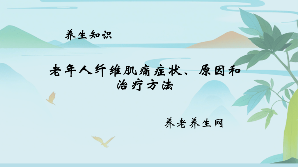 老年人纤维肌痛症状、原因和治疗方法