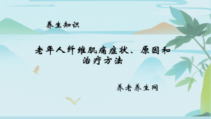 老年人纤维肌痛症状、原因和治疗方法