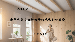 老年人练习瑜伽的好处及适合的姿势