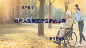 老年人耐用医疗设备的选择