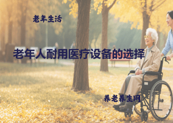 老年人耐用医疗设备的选择