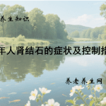 老年人肾结石的症状及控制措施